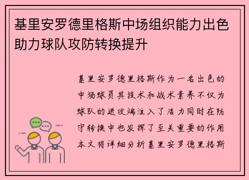 基里安罗德里格斯中场组织能力出色助力球队攻防转换提升