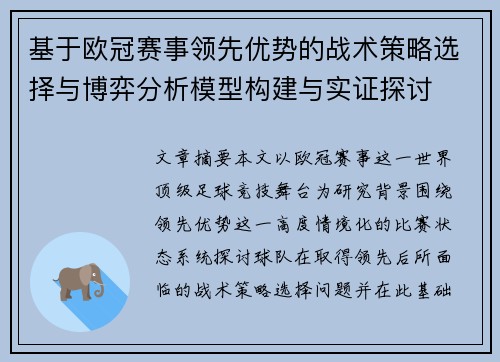 基于欧冠赛事领先优势的战术策略选择与博弈分析模型构建与实证探讨