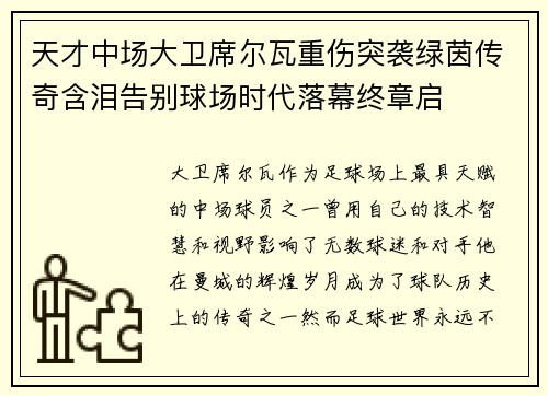 天才中场大卫席尔瓦重伤突袭绿茵传奇含泪告别球场时代落幕终章启