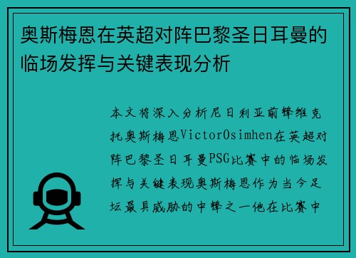 奥斯梅恩在英超对阵巴黎圣日耳曼的临场发挥与关键表现分析
