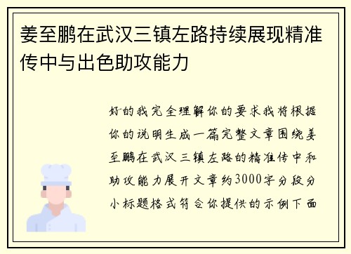 姜至鹏在武汉三镇左路持续展现精准传中与出色助攻能力 姜至鹏在武汉三镇左路持续展现精准传中与出色助攻能力
