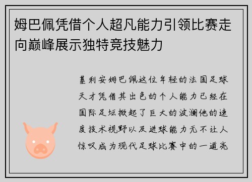 姆巴佩凭借个人超凡能力引领比赛走向巅峰展示独特竞技魅力 姆巴佩凭借个人超凡能力引领比赛走向巅峰展示独特竞技魅力