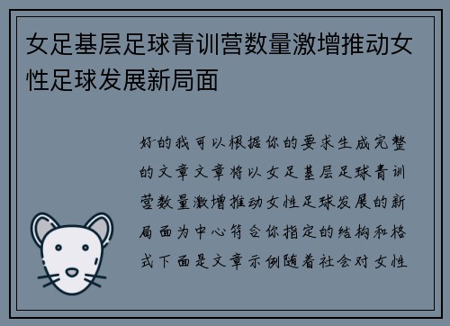 女足基层足球青训营数量激增推动女性足球发展新局面 女足基层足球青训营数量激增推动女性足球发展新局面