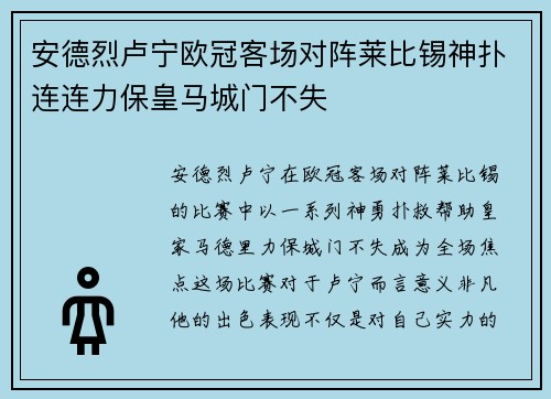 安德烈卢宁欧冠客场对阵莱比锡神扑连连力保皇马城门不失 安德烈卢宁欧冠客场对阵莱比锡神扑连连力保皇马城门不失