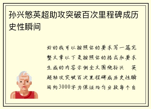 孙兴慜英超助攻突破百次里程碑成历史性瞬间 孙兴慜英超助攻突破百次里程碑成历史性瞬间