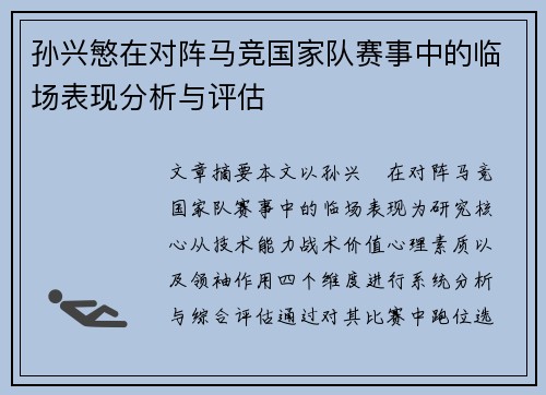 孙兴慜在对阵马竞国家队赛事中的临场表现分析与评估 孙兴慜在对阵马竞国家队赛事中的临场表现分析与评估