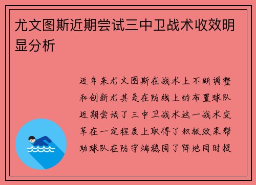 尤文图斯近期尝试三中卫战术收效明显分析 尤文图斯近期尝试三中卫战术收效明显分析