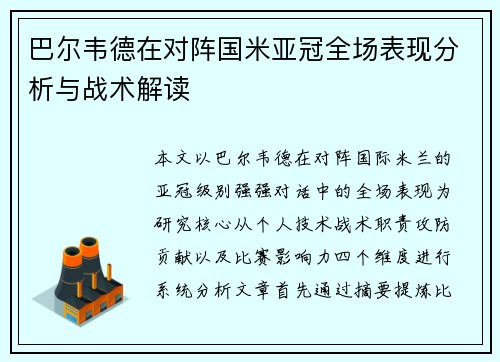 巴尔韦德在对阵国米亚冠全场表现分析与战术解读 巴尔韦德在对阵国米亚冠全场表现分析与战术解读