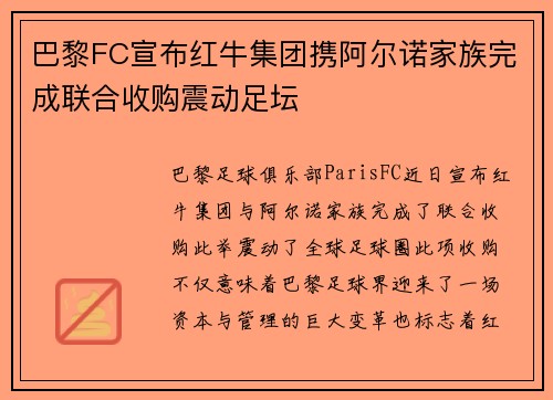 巴黎FC宣布红牛集团携阿尔诺家族完成联合收购震动足坛