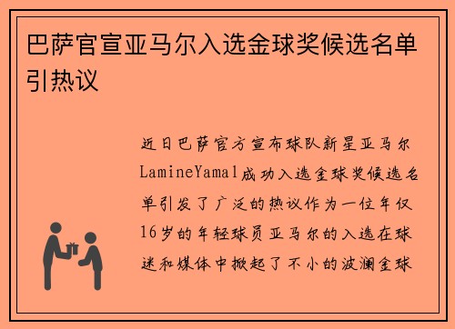巴萨官宣亚马尔入选金球奖候选名单引热议 巴萨官宣亚马尔入选金球奖候选名单引热议