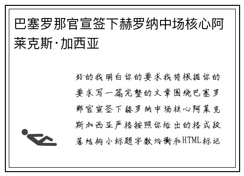 巴塞罗那官宣签下赫罗纳中场核心阿莱克斯·加西亚 巴塞罗那官宣签下赫罗纳中场核心阿莱克斯·加西亚