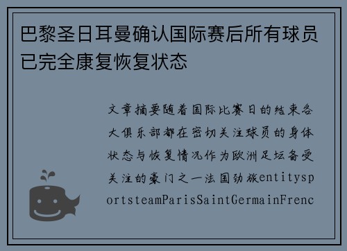 巴黎圣日耳曼确认国际赛后所有球员已完全康复恢复状态 巴黎圣日耳曼确认国际赛后所有球员已完全康复恢复状态