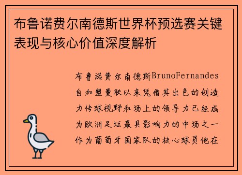 布鲁诺费尔南德斯世界杯预选赛关键表现与核心价值深度解析 布鲁诺费尔南德斯世界杯预选赛关键表现与核心价值深度解析