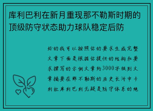 库利巴利在新月重现那不勒斯时期的顶级防守状态助力球队稳定后防 库利巴利在新月重现那不勒斯时期的顶级防守状态助力球队稳定后防