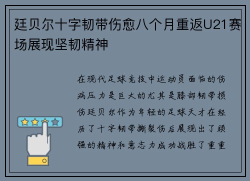 廷贝尔十字韧带伤愈八个月重返U21赛场展现坚韧精神 廷贝尔十字韧带伤愈八个月重返U21赛场展现坚韧精神
