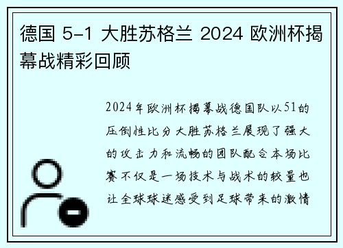 德国 5-1 大胜苏格兰 2024 欧洲杯揭幕战精彩回顾 德国 5-1 大胜苏格兰 2024 欧洲杯揭幕战精彩回顾