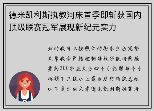 德米凯利斯执教河床首季即斩获国内顶级联赛冠军展现新纪元实力