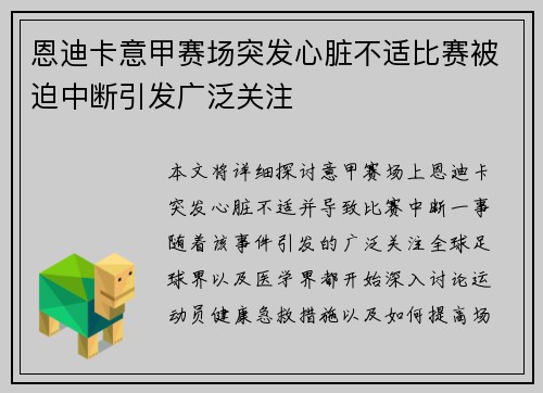 恩迪卡意甲赛场突发心脏不适比赛被迫中断引发广泛关注 恩迪卡意甲赛场突发心脏不适比赛被迫中断引发广泛关注
