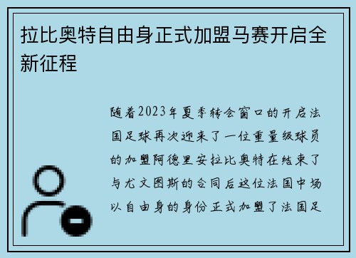 拉比奥特自由身正式加盟马赛开启全新征程 拉比奥特自由身正式加盟马赛开启全新征程