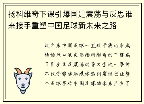 扬科维奇下课引爆国足震荡与反思谁来接手重塑中国足球新未来之路 扬科维奇下课引爆国足震荡与反思谁来接手重塑中国足球新未来之路