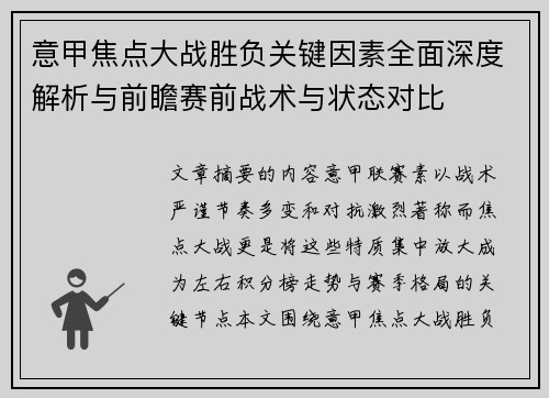 意甲焦点大战胜负关键因素全面深度解析与前瞻赛前战术与状态对比 意甲焦点大战胜负关键因素全面深度解析与前瞻赛前战术与状态对比