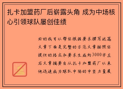 扎卡加盟药厂后崭露头角 成为中场核心引领球队屡创佳绩 扎卡加盟药厂后崭露头角 成为中场核心引领球队屡创佳绩