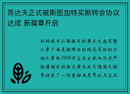 昂达夫正式被斯图加特买断转会协议达成 新篇章开启 昂达夫正式被斯图加特买断转会协议达成 新篇章开启