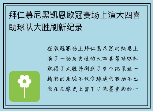 拜仁慕尼黑凯恩欧冠赛场上演大四喜助球队大胜刷新纪录