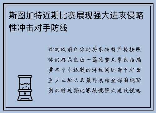 斯图加特近期比赛展现强大进攻侵略性冲击对手防线 斯图加特近期比赛展现强大进攻侵略性冲击对手防线