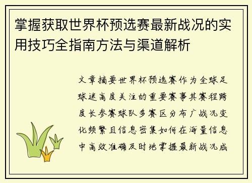 掌握获取世界杯预选赛最新战况的实用技巧全指南方法与渠道解析 掌握获取世界杯预选赛最新战况的实用技巧全指南方法与渠道解析