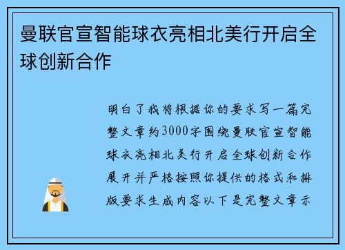 曼联官宣智能球衣亮相北美行开启全球创新合作
