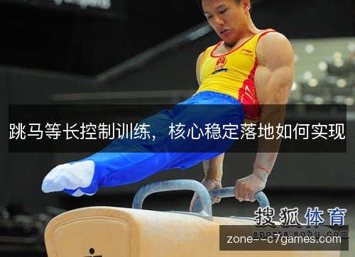 跳马等长控制训练，核心稳定落地如何实现