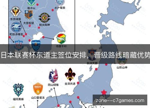 日本联赛杯东道主签位安排，晋级路线暗藏优势