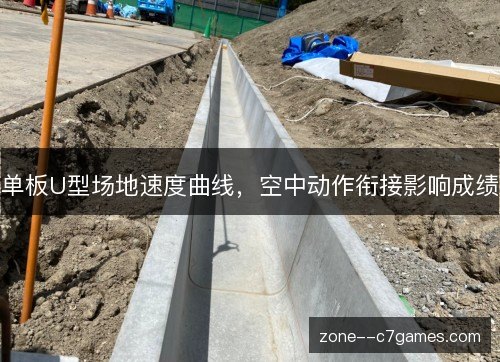 单板U型场地速度曲线，空中动作衔接影响成绩