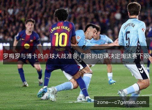 罗梅罗与博卡的点球大战准备 门将的功课决定淘汰赛下限 罗梅罗与博卡的点球大战准备 门将的功课决定淘汰赛下限
